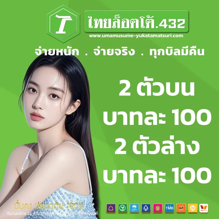เว็บ หวย ไทย ล็ อ ต โต้ 432