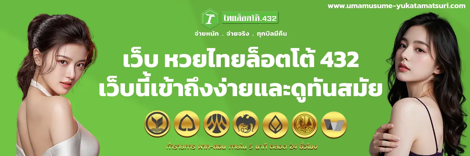 เว็บ หวย ไทย ล็ อ ต โต้ 432