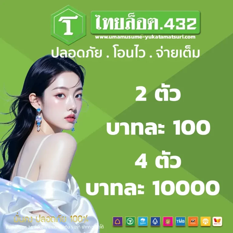 หวยไทย ล็ อ ต โต้ 432