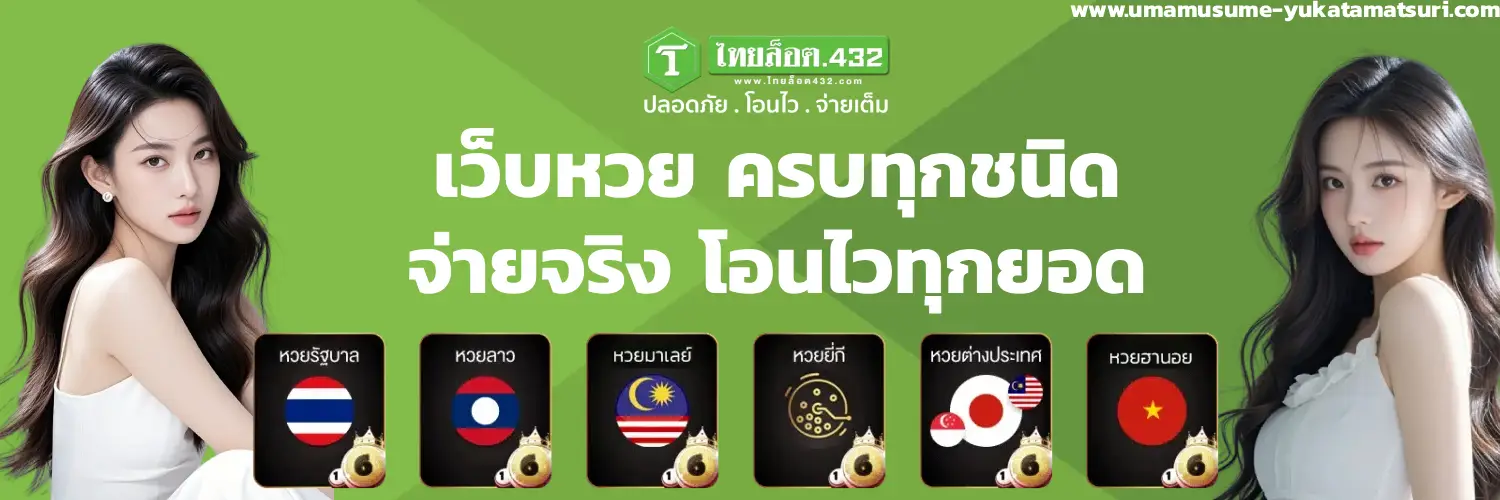 หวยไทย ล็ อ ต โต้ 432 